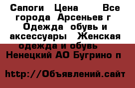 Сапоги › Цена ­ 4 - Все города, Арсеньев г. Одежда, обувь и аксессуары » Женская одежда и обувь   . Ненецкий АО,Бугрино п.